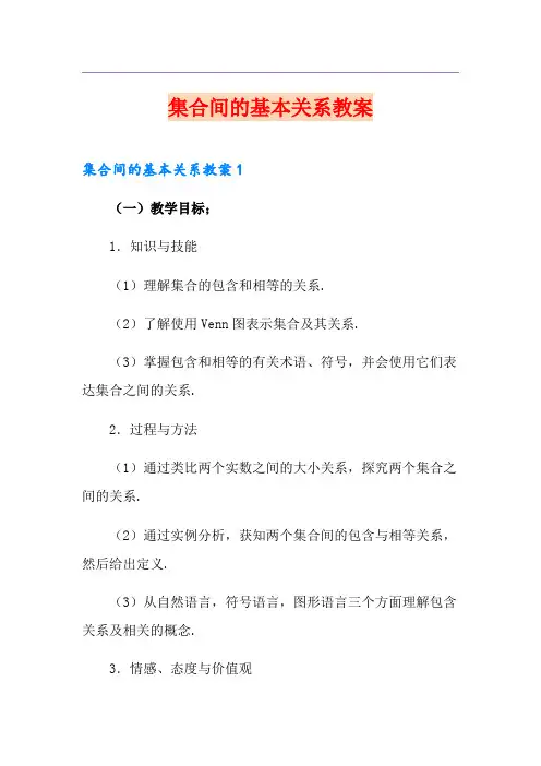 集合间的基本关系教案