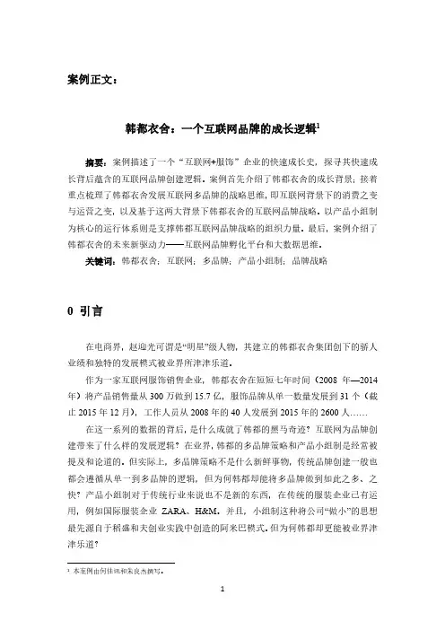 MBA市场营销何佳讯案例韩都衣舍