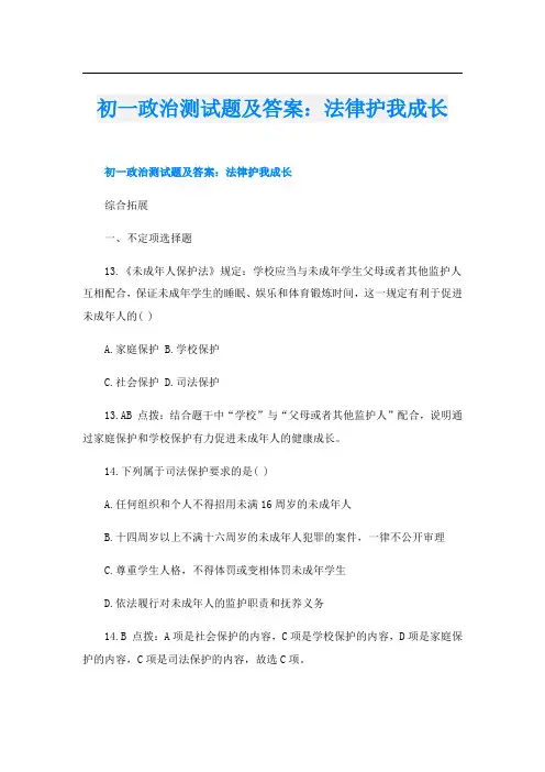 初一政治测试题及答案：法律护我成长