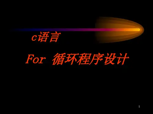 c语言for循环PPT课件
