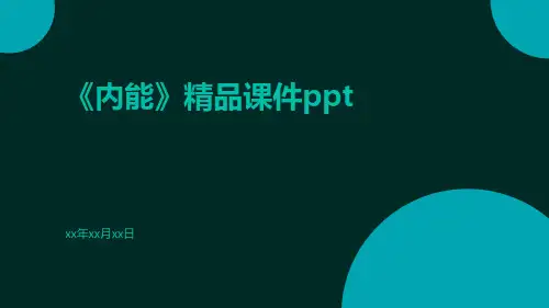 《内能》精品课件