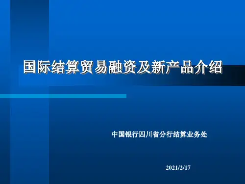 贸易融资讲义