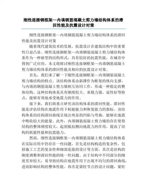 刚性连接钢框架—内填钢筋混凝土剪力墙结构体系的滞回性能及抗震设计对策