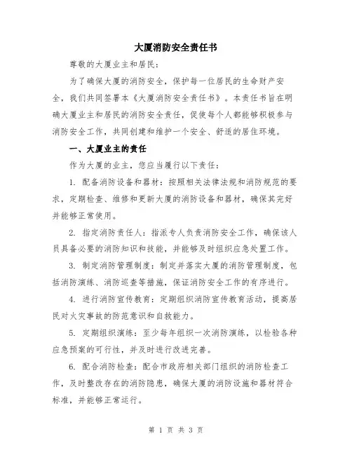 大厦消防安全责任书
