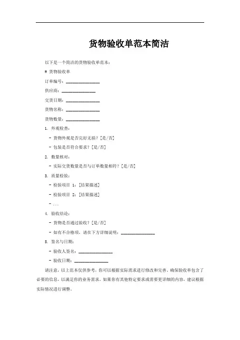 货物验收单范本简洁