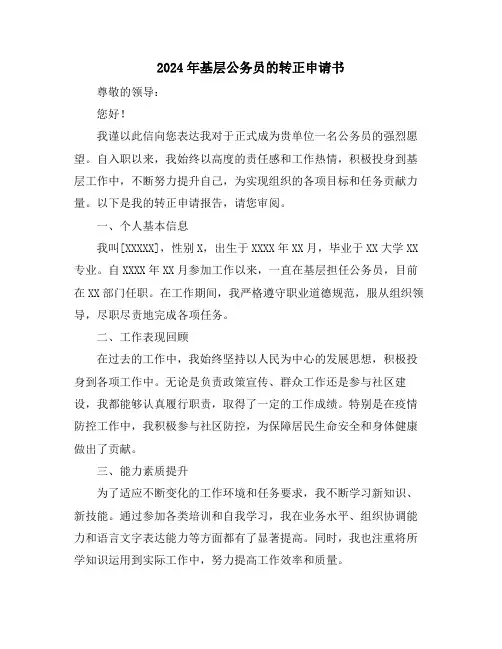 2024年基层公务员的转正申请书