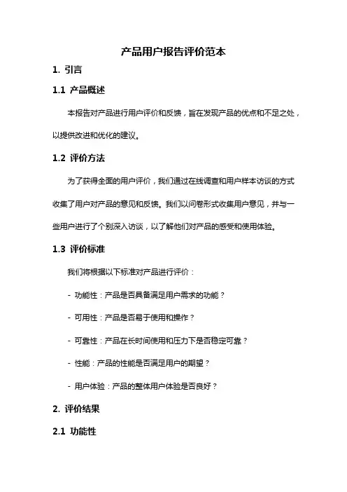 产品用户报告评价范本
