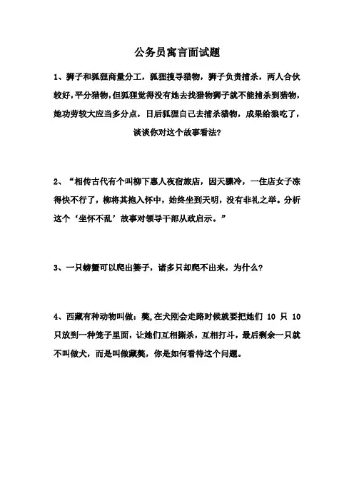 2021年公务员寓言面试题