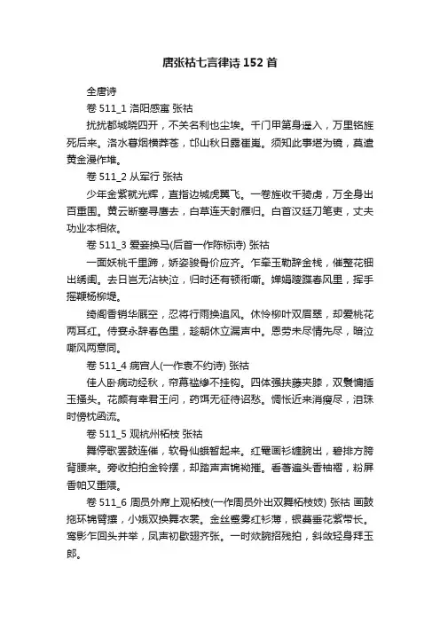 唐张祜七言律诗152首