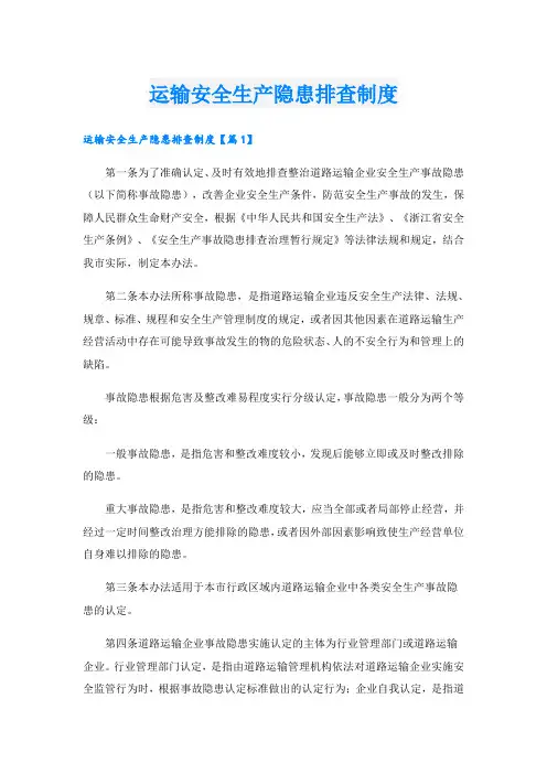 运输安全生产隐患排查制度