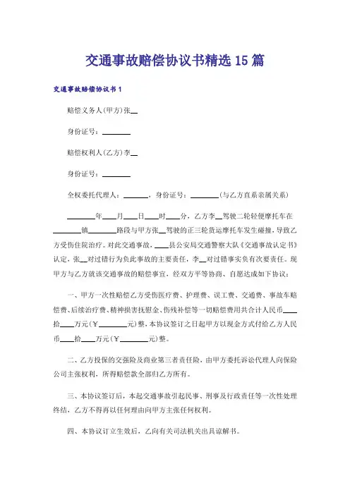 交通事故赔偿协议书精选15篇