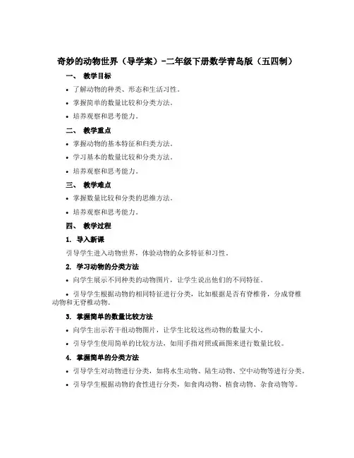 奇妙的动物世界【导学案】-二年级下册数学青岛版五四制