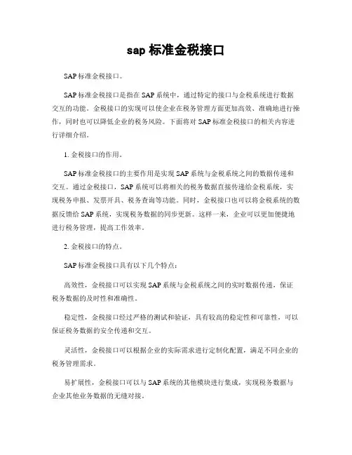 sap标准金税接口