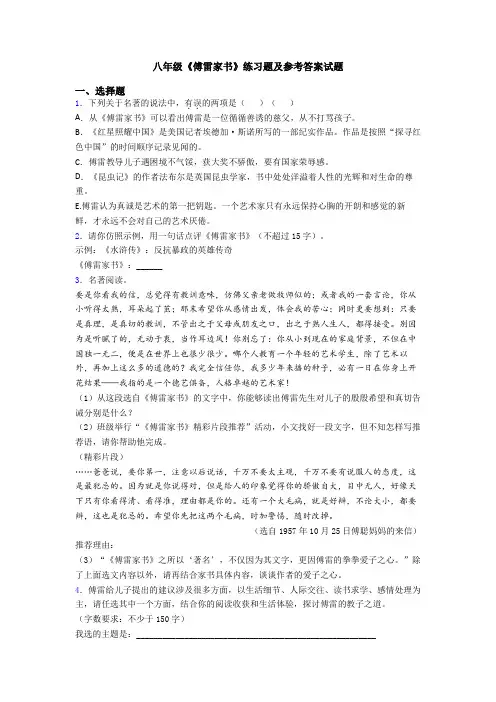 八年级《傅雷家书》练习题及参考答案试题