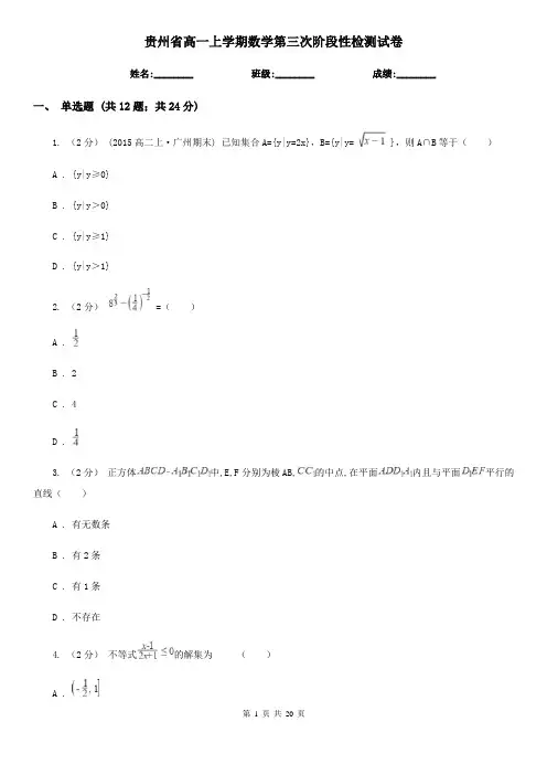 贵州省高一上学期数学第三次阶段性检测试卷