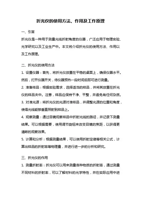 折光仪的使用方法、作用及工作原理