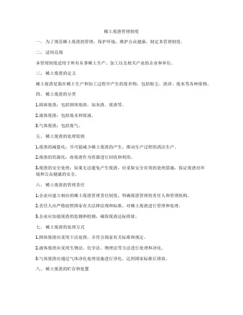 稀土废渣管理制度
