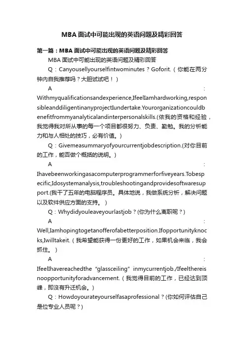 MBA面试中可能出现的英语问题及精彩回答