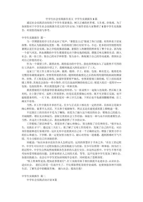 中学生社会实践报告范文 中学生实践报告8篇
