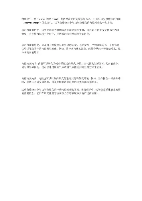 选修三物理功热内能的转变