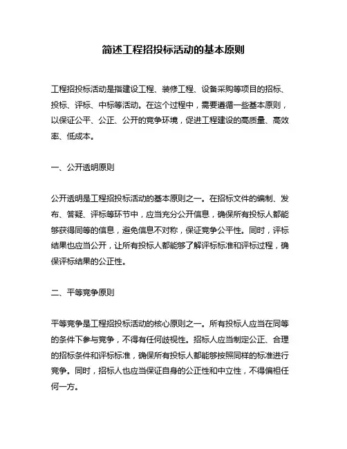 简述工程招投标活动的基本原则