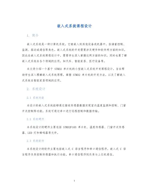 嵌入式系统课程设计