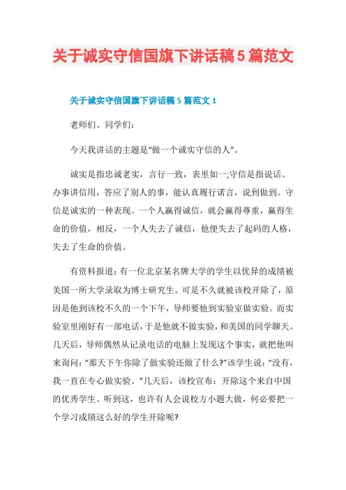 关于诚实守信国旗下讲话稿5篇范文