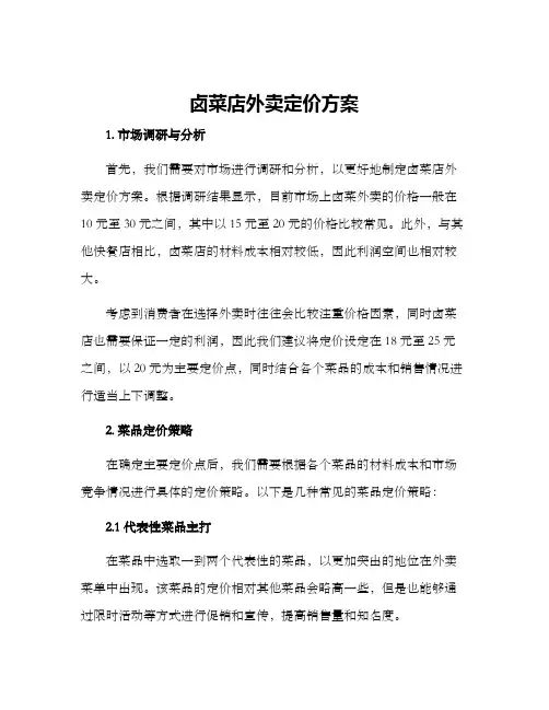 卤菜店外卖定价方案