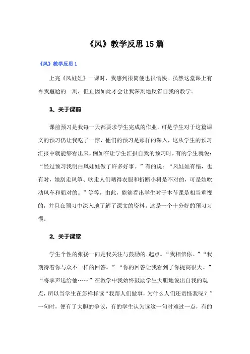 《风》教学反思15篇