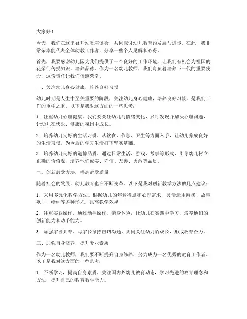 幼教座谈发言稿范文