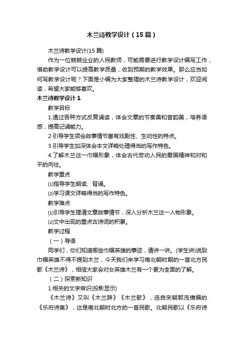 木兰诗教学设计（15篇）
