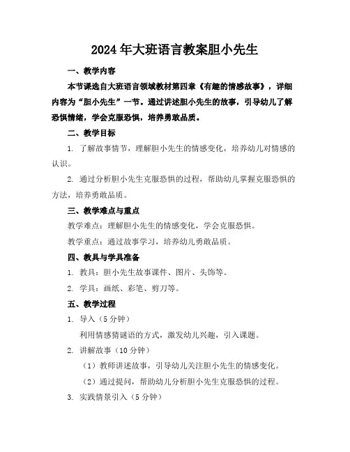 2024年大班语言教案胆小先生