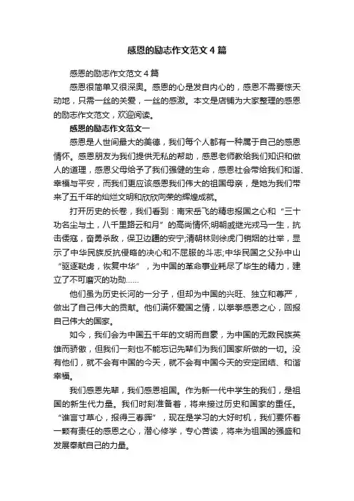 感恩的励志作文范文4篇