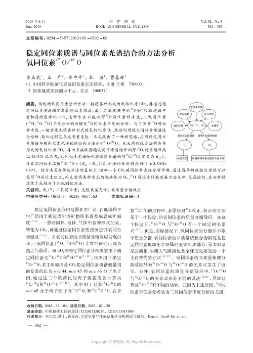 稳定同位素质谱与同位素光谱结合的方法分析氧同位素１７Ｏ／１６Ｏ