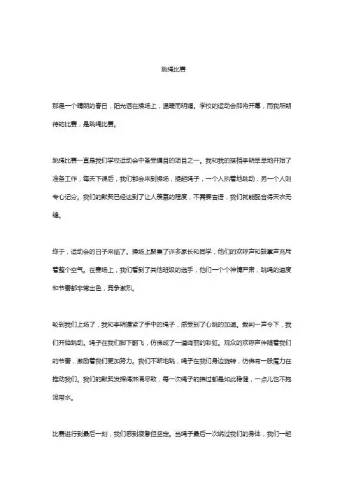 跳绳比赛优秀作文5篇
