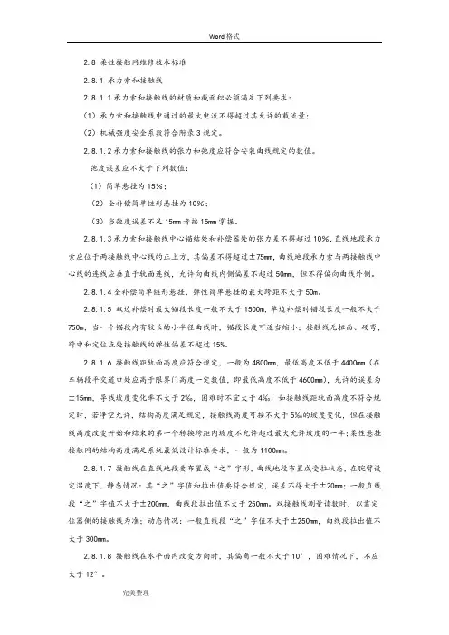 刚性和柔性接触网技术标准[详]