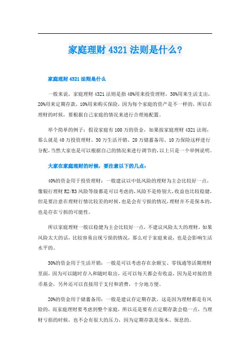 家庭理财4321法则是什么-