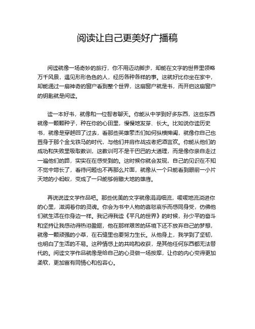 阅读让自己更美好广播稿
