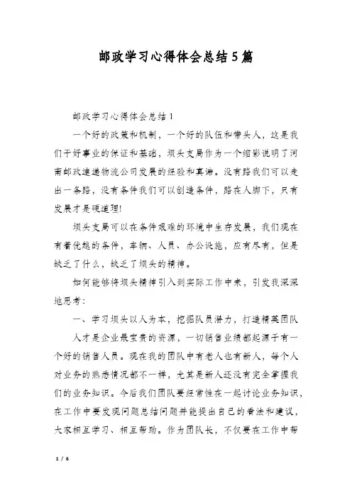 邮政学习心得体会总结5篇