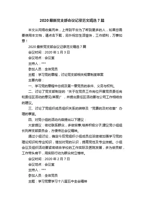 2020最新党支部会议记录范文精选7篇