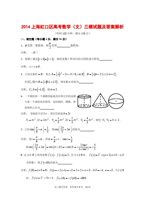 2014上海虹口区高考数学(文)三模试题及答案解析