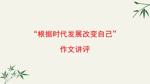因时而变作文讲评