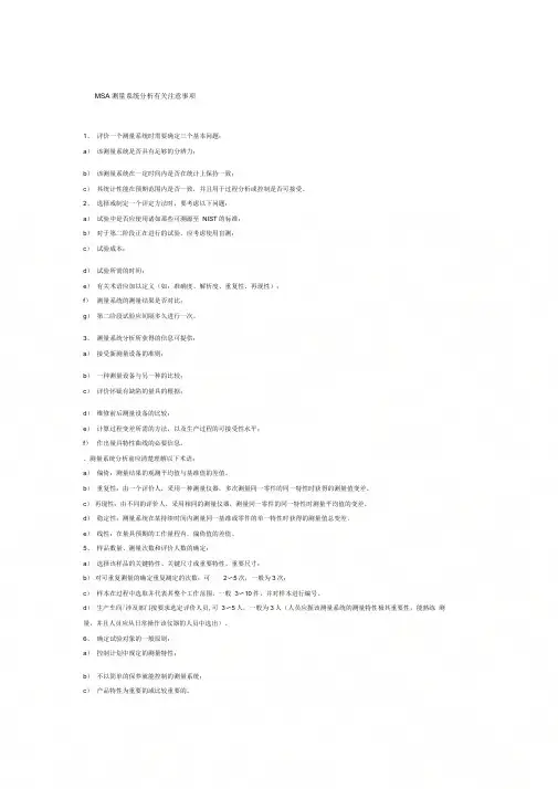 MSA测量系统分析有关注意事项