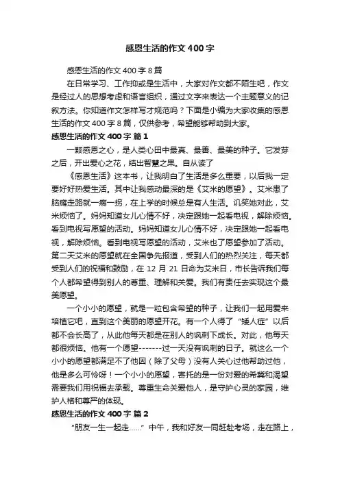 感恩生活的作文400字