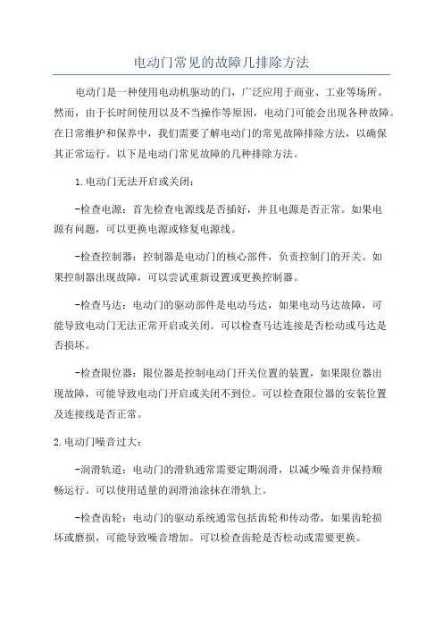电动门常见的故障几排除方法