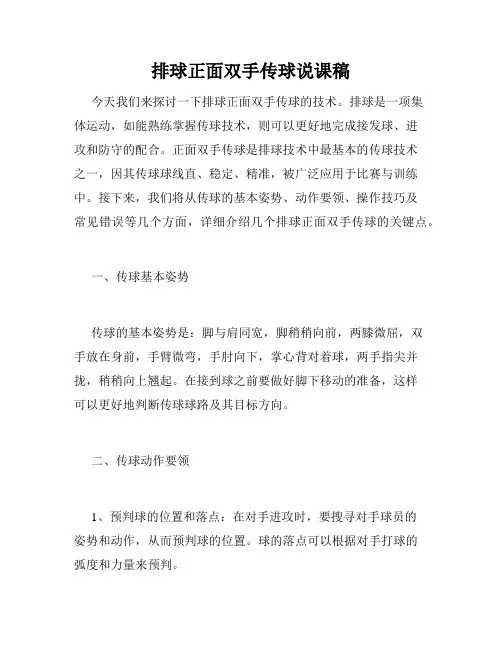 排球正面双手传球说课稿
