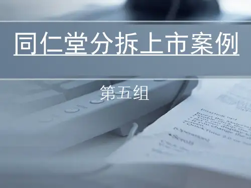 同仁堂分拆上市案例