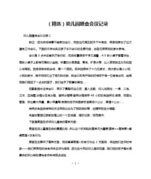 (精选)幼儿园膳食会议记录