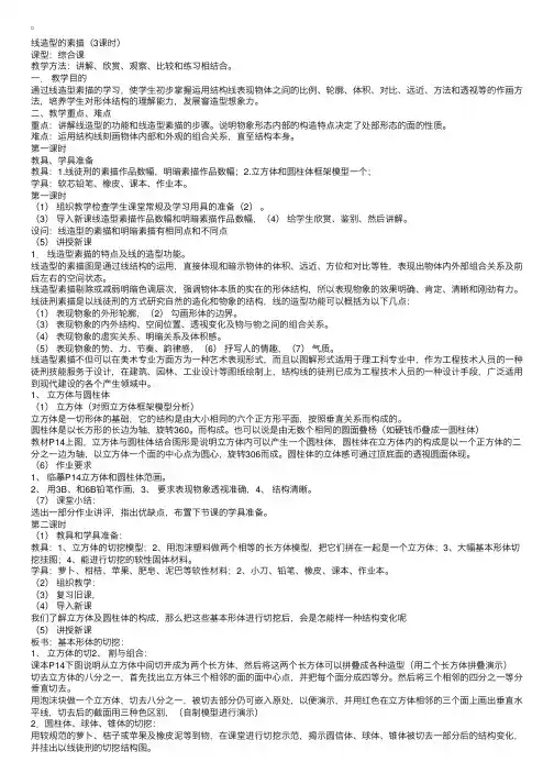 初中七年级上册美术教案：线造型的素描