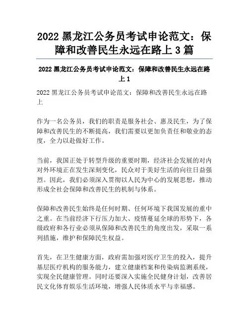 2022黑龙江公务员考试申论范文：保障和改善民生永远在路上3篇